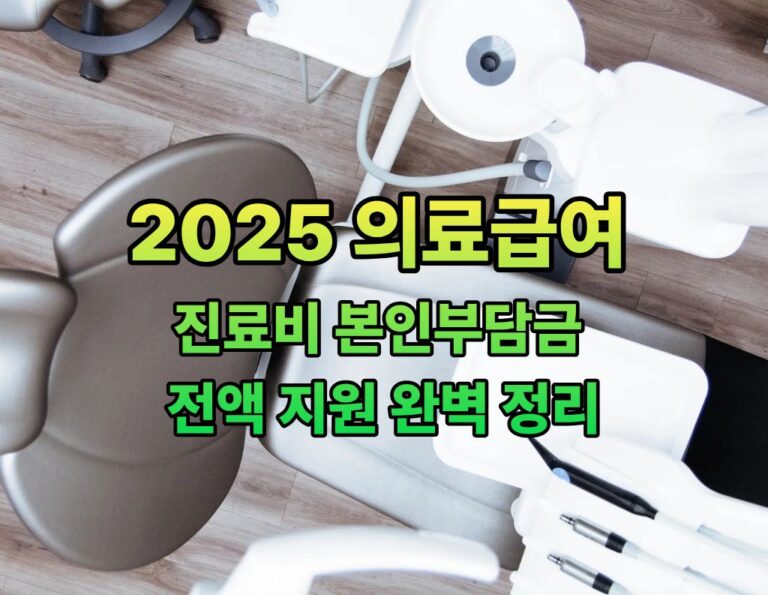 2025 의료급여 진료비 본인부담금 전액 지원 완벽 정리