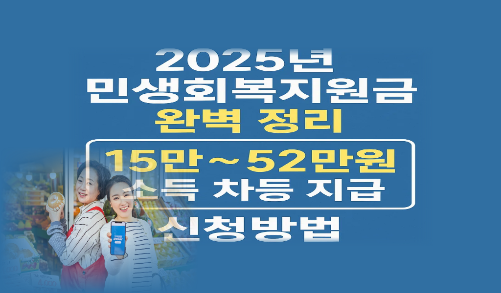 2025년 민생회복지원금 완벽 정리 15만~52만원 소득 차등 지급 신청방법