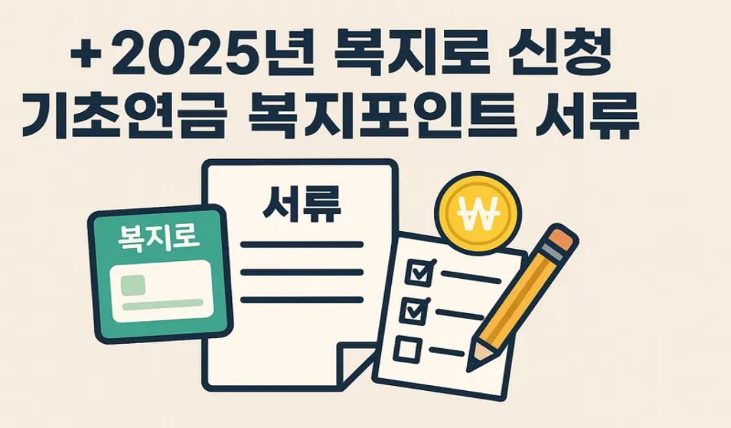 2025년 복지로 신청 기초연금 복지포인트 서류 준비top