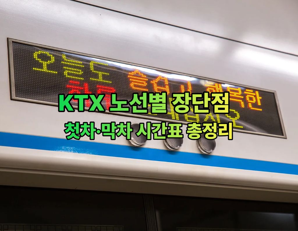 KTX 노선별 장단점 & 첫차·막차 시간표 총정리