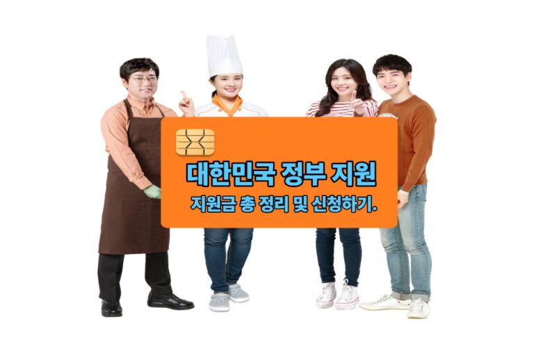 대한민국 정부 지원  지원금 총 정리 및 신청하기.