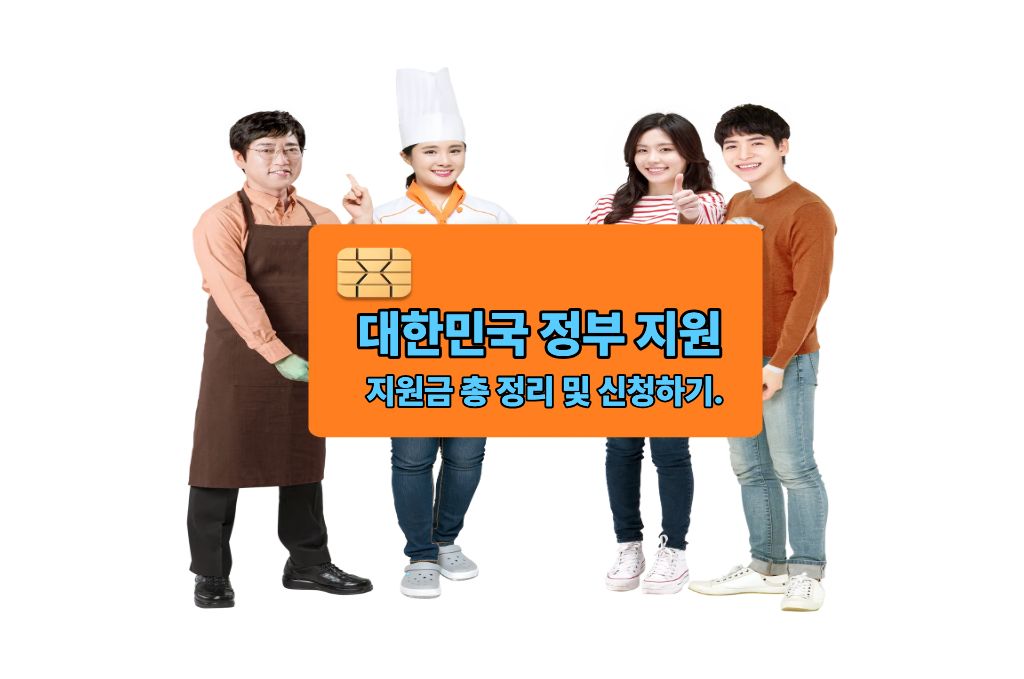 대한민국 정부 지원  지원금 총 정리 및 신청하기.