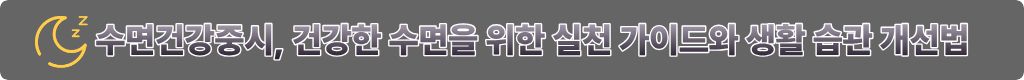 수면건강중시