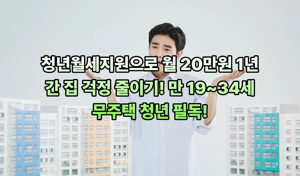 청년월세지원으로 월 20만원 1년간 집 걱정 줄이기! 만 19~34세 무주택 청년 필독!